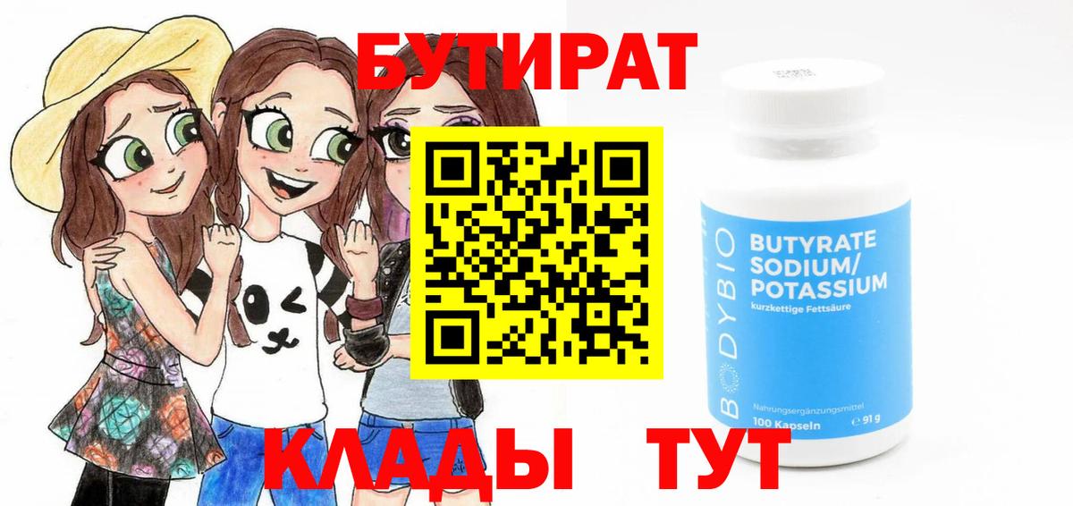 БУТИРАТ BDO 33%  Вход с VPN  Отрадный 
