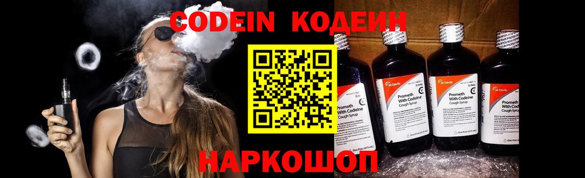 Codein напиток Lean (лин) Отрадный